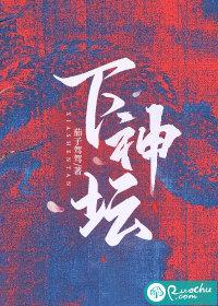 下神坛 下神坛