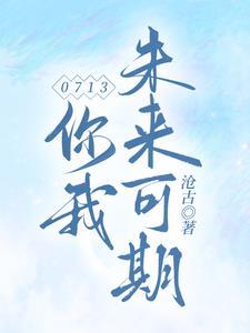 0713:你我未来可期 0713:你我未来可期