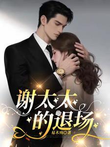 谢太太的退场 谢太太的退场
