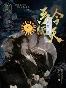 宿主今天又不做人了 宿主今天又不做人了