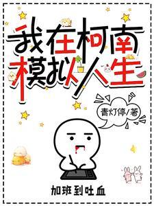 柯南之组织没了我迟早要完 柯南之组织没了我迟早要完