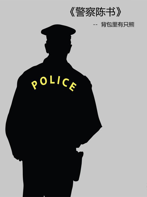 警察陈书 警察陈书