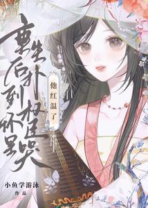 重生后扑到权臣怀里哭,他红温了 重生后扑到权臣怀里哭,他红温了