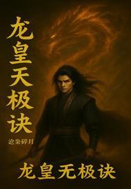龙皇无极决 龙皇无极决
