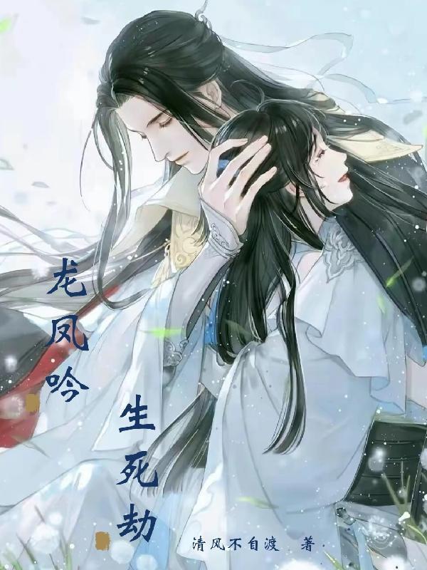 龙凤吟生死劫 龙凤吟生死劫