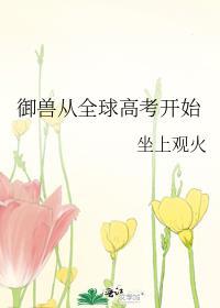 御兽从全球高考开始 御兽从全球高考开始