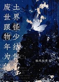 废土世界跟怪物少年结为伴侣了