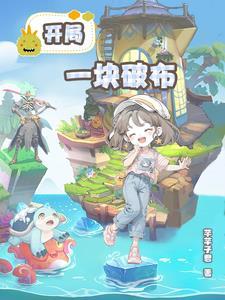 位面商铺:开局一块破布 位面商铺:开局一块破布