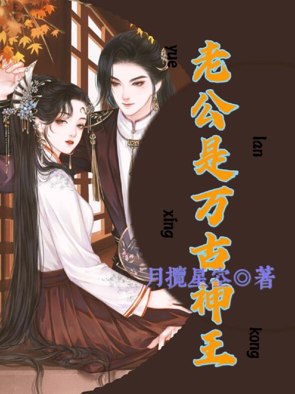 老公是万古神王 老公是万古神王