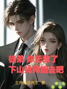 徒弟,你无敌了,下山找师姐去吧 徒弟,你无敌了,下山找师姐去吧