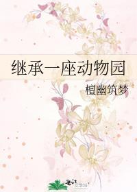 继承一座动物园 继承一座动物园