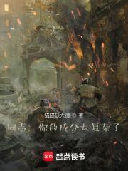 同志，你的成分太复杂了