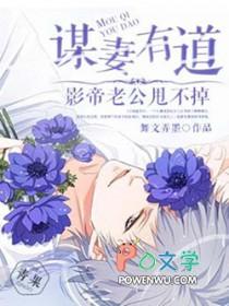 谋妻有道:影帝老公甩不掉 谋妻有道:影帝老公甩不掉