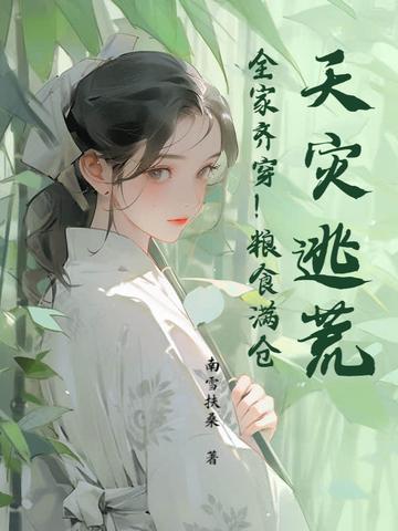 天灾逃荒!全家齐穿!粮食满仓! 天灾逃荒!全家齐穿!粮食满仓!