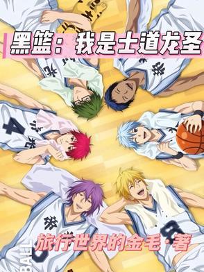 黑篮：我是士道龙圣