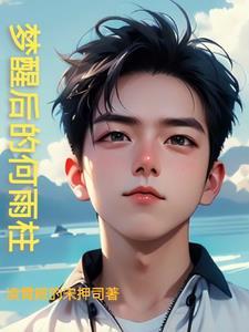 黄粱一梦的何雨柱 黄粱一梦的何雨柱