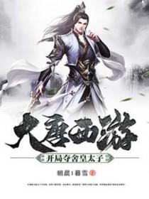 大唐西游：开局夺舍皇太子