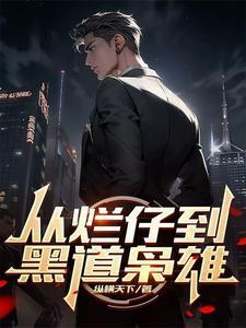 从烂仔到黑道枭雄 从烂仔到黑道枭雄