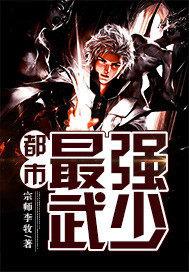 都市最强武少 都市最强武少
