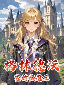 HP:拉文克劳的怪才优等生 HP:拉文克劳的怪才优等生