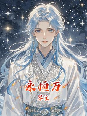 永恒万界主 永恒万界主