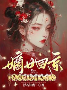 嫁病危世子,灭自己满门 嫁病危世子,灭自己满门