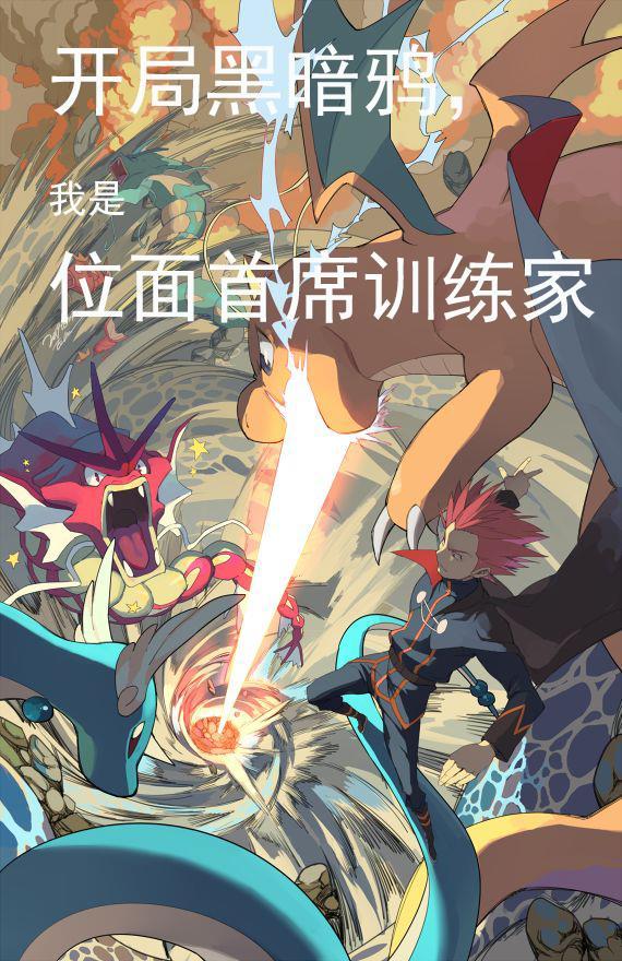 开局黑暗鸦,我是位面首席训练家 开局黑暗鸦,我是位面首席训练家